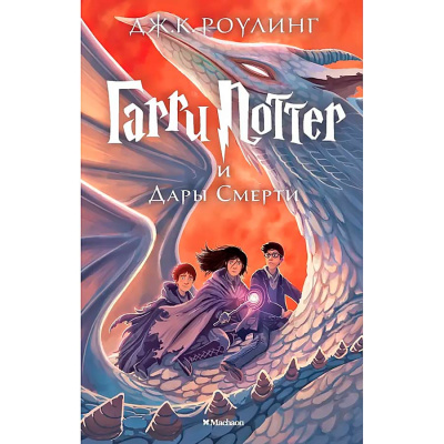 Книга Гарри Поттер и Дары Смерти Роулинг Джоан Эксмо 9785389077928 1